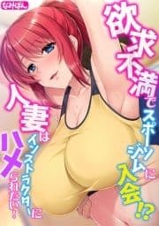 欲求不満でスポーツジムに入会!?  人妻はインストラクターにハメられたい!【フルカラー】_thumbnail