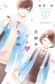 花野井くんと恋の病_thumbnail