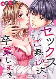 セックスご無沙汰､卒業します｡【フルカラー】_thumbnail