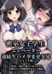 密室女子学生エレベーター連続生ハメ孕ませ交尾（コミック版）_thumbnail