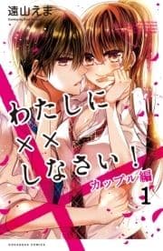 わたしに××しなさい! カップル編 分冊版_thumbnail