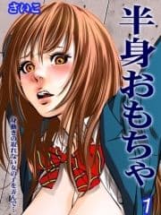 半身おもちゃ-身動きの取れない女の子を弄んで…-_thumbnail