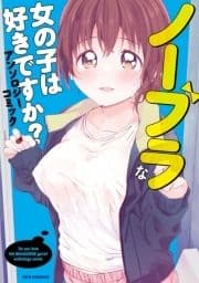 ノーブラな女の子は好きですか?アンソロジーコミック_thumbnail