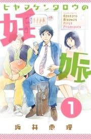 ヒヤマケンタロウの妊娠 分冊版