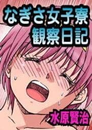 なぎさ女子寮観察日記_thumbnail