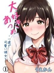 大好きあつめ-一途で可愛い彼女と…-_thumbnail