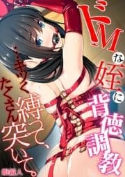 ドMな姪に背徳調教…キツく縛って､たくさん突いて｡【フルカラー】_thumbnail