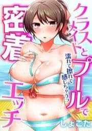 クラスメイトとプールで密着エッチ～濡れて擦れて感じちゃうっ（フルカラー）_thumbnail