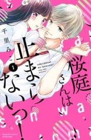 桜庭さんは止まらないっ! 分冊版