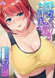 汗だく汁まみれ！巨乳指導員・玲奈さんの個人レッスン_thumbnail