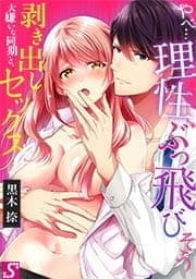 やべ…理性､ぶっ飛びそう～大嫌いな同期と､剥き出しセックス_thumbnail