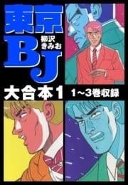 東京BJ 大合本_thumbnail