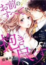 お前のすべてを抱き尽くす～交際0日、いきなり結婚！？～