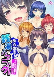 ぬるぬる！銭湯ハプニング！ ～ヤらなきゃ廃業？濃厚サービス～