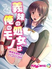 義妹の処女は俺のモノ ～無理矢理挿入!パコパコH～ フルカラーコミック版