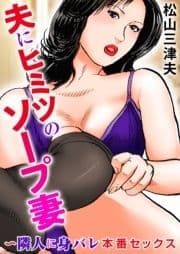 夫にヒミツのソープ妻～隣人に身バレ本番セックス