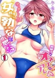 マッサージ中に…｢女相手じゃ勃たないと思った?｣初挿入はオネエのアレ!?_thumbnail