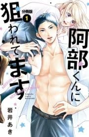 阿部くんに狙われてます 分冊版_thumbnail