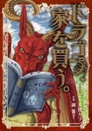 ドラゴン､家を買う｡