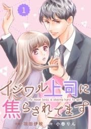 comic Berry's イジワル上司に焦らされてます(分冊版)_thumbnail