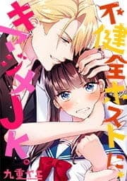 不健全ホストに､キマジメJK｡【フルカラー】_thumbnail