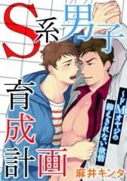 S系男子育成計画～ドMオヤジの抑えきれない欲情【合冊版】_thumbnail