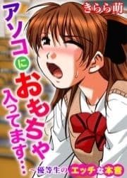 アソコにおもちゃ入ってます…～優等生のエッチな本音_thumbnail