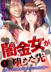 闇金女が堕ちた先～アソコの中までしゃぶられ尽くす～_thumbnail