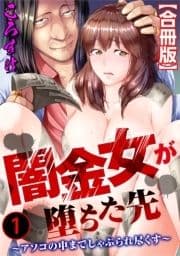 闇金女が堕ちた先～アソコの中までしゃぶられ尽くす～【合冊版】