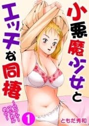 小悪魔少女とエッチな同棲～セクシーマジカルめぐ～