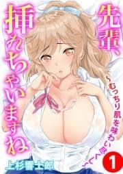 先輩､挿れちゃいますね～むっちり肌を味わい尽くし～_thumbnail