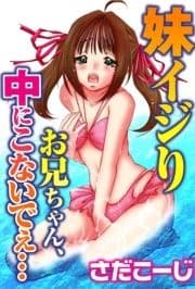 妹イジり お兄ちゃん､中にこないでぇ…_thumbnail