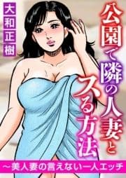 公園で隣の人妻とスる方法～美人妻の言えない一人エッチ_thumbnail