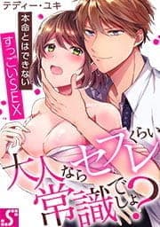 大人ならセフレくらい常識でしょ?～本命とはできないすっごいSEX_thumbnail