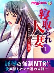 寝取られ人妻_thumbnail