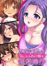 アプリを使って気になるあの娘を催淫操作