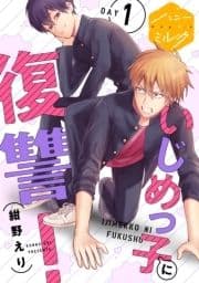 いじめっ子に復讐! 分冊版_thumbnail