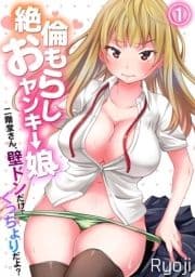 絶倫おもらしヤンキー娘～二階堂さん､壁ドンだけでぐっちょりだよ?～