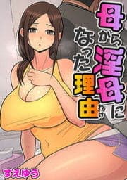 母から淫母になった理由（フルカラー）_thumbnail