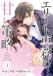 comic Berry's エリート専務の甘い策略(分冊版)_thumbnail