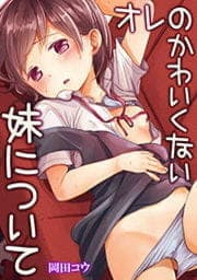 オレのかわいくない妹について_thumbnail