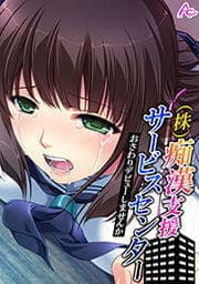 （株）痴漢支援サービスセンター ～おさわりデビューしませんか～_thumbnail