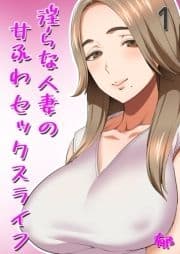 淫らな人妻の甘ふわセックスライフ_thumbnail