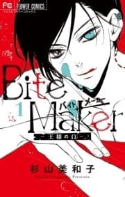 Bite Maker～王様のΩ～_thumbnail