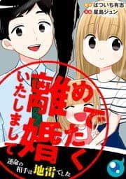 めでたく離婚いたしまして～運命の相手は地雷でした_thumbnail