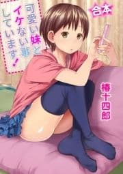 【合本】可愛い妹とイケない事しています!