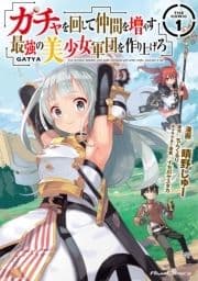 ガチャを回して仲間を増やす 最強の美少女軍団を作り上げろ THE COMIC_thumbnail