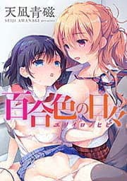 百合色の日々