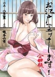 お江戸でエッチします!【合冊版】_thumbnail