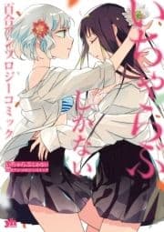 いちゃらぶしかない百合アンソロジーコミック_thumbnail